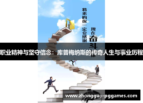 职业精神与坚守信念：库普梅纳斯的传奇人生与事业历程