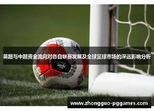 英超与中超资金流向对各自联赛发展及全球足球市场的深远影响分析