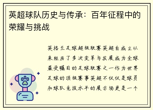 英超球队历史与传承：百年征程中的荣耀与挑战