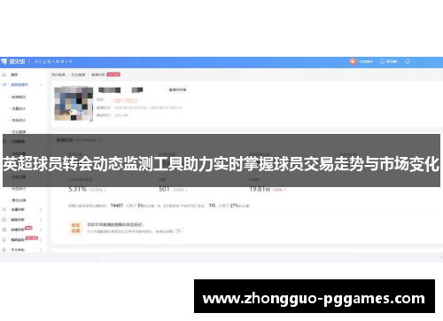 英超球员转会动态监测工具助力实时掌握球员交易走势与市场变化