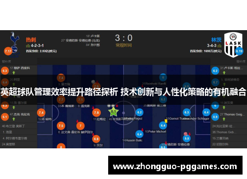 英超球队管理效率提升路径探析 技术创新与人性化策略的有机融合