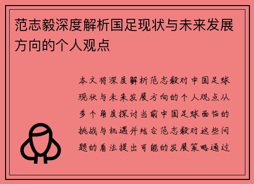 范志毅深度解析国足现状与未来发展方向的个人观点