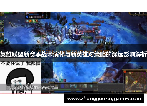 英雄联盟新赛季战术演化与新英雄对策略的深远影响解析