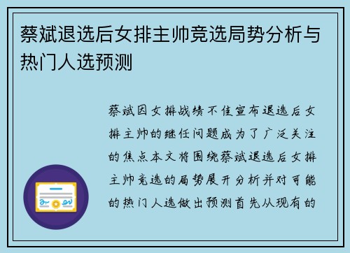 蔡斌退选后女排主帅竞选局势分析与热门人选预测