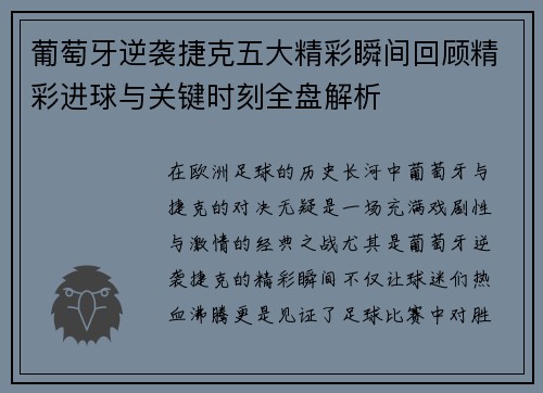 葡萄牙逆袭捷克五大精彩瞬间回顾精彩进球与关键时刻全盘解析