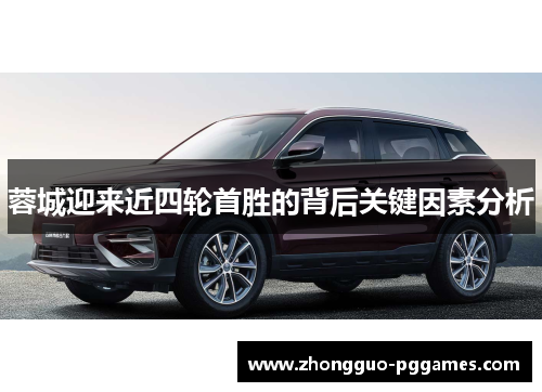 蓉城迎来近四轮首胜的背后关键因素分析
