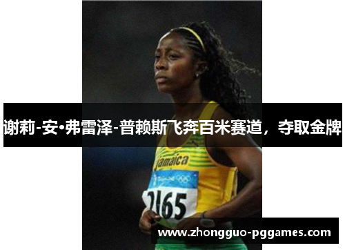 谢莉-安·弗雷泽-普赖斯飞奔百米赛道，夺取金牌