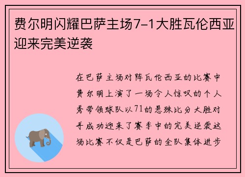 费尔明闪耀巴萨主场7-1大胜瓦伦西亚迎来完美逆袭