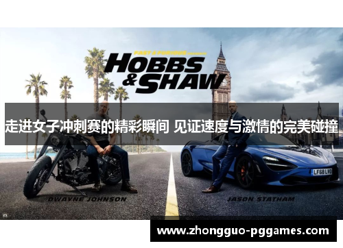 走进女子冲刺赛的精彩瞬间 见证速度与激情的完美碰撞
