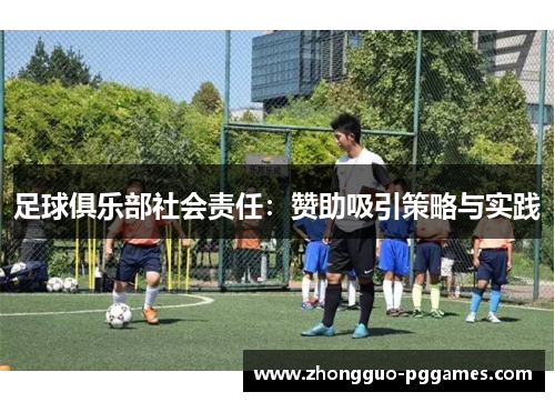 足球俱乐部社会责任：赞助吸引策略与实践