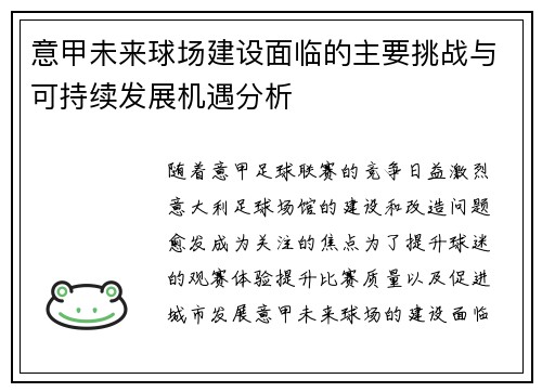 意甲未来球场建设面临的主要挑战与可持续发展机遇分析