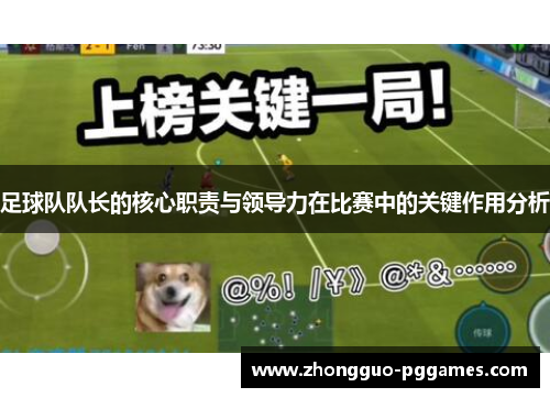 足球队队长的核心职责与领导力在比赛中的关键作用分析