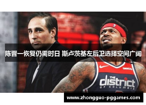 陈晋一恢复仍需时日 斯卢茨基左后卫选择空间广阔