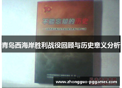 青岛西海岸胜利战役回顾与历史意义分析