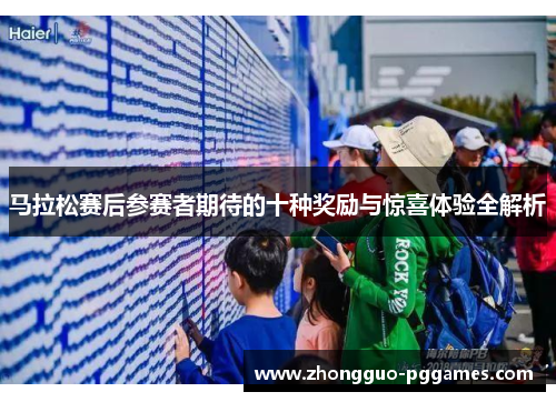 马拉松赛后参赛者期待的十种奖励与惊喜体验全解析