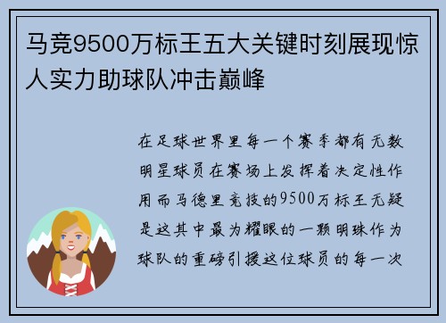 马竞9500万标王五大关键时刻展现惊人实力助球队冲击巅峰