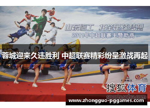 蓉城迎来久违胜利 中超联赛精彩纷呈激战再起