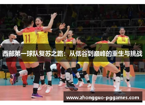 西部第一球队复苏之路：从低谷到巅峰的重生与挑战