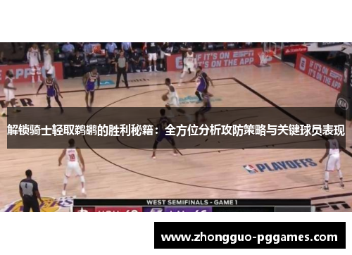 解锁骑士轻取鹈鹕的胜利秘籍：全方位分析攻防策略与关键球员表现