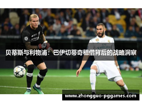 贝蒂斯与利物浦：巴伊切蒂奇租借背后的战略洞察