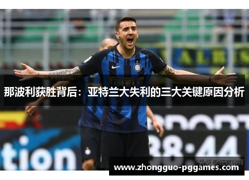 那波利获胜背后：亚特兰大失利的三大关键原因分析