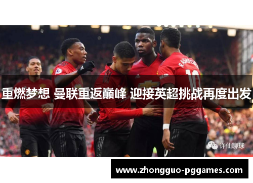 重燃梦想 曼联重返巅峰 迎接英超挑战再度出发