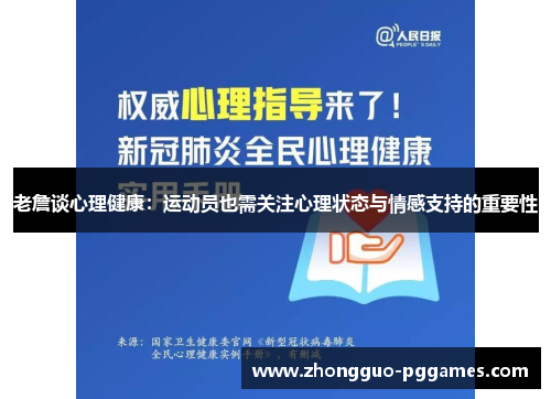 老詹谈心理健康：运动员也需关注心理状态与情感支持的重要性