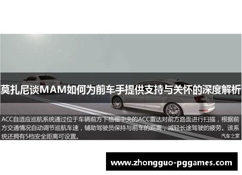 莫扎尼谈MAM如何为前车手提供支持与关怀的深度解析