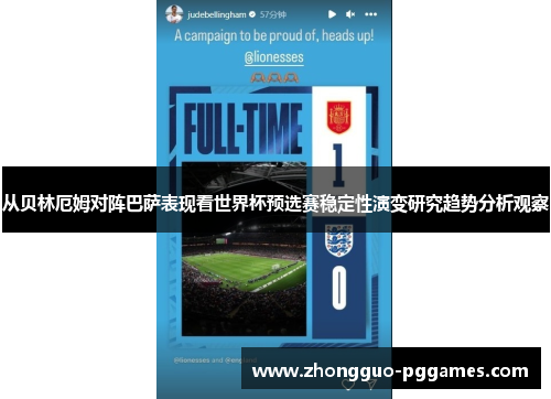从贝林厄姆对阵巴萨表现看世界杯预选赛稳定性演变研究趋势分析观察