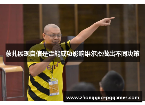 蒙扎展现自信是否能成功影响维尔杰做出不同决策