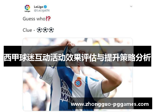 西甲球迷互动活动效果评估与提升策略分析