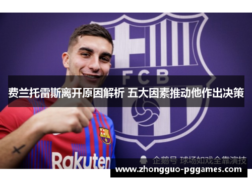 费兰托雷斯离开原因解析 五大因素推动他作出决策