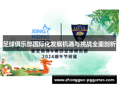 足球俱乐部国际化发展机遇与挑战全面剖析