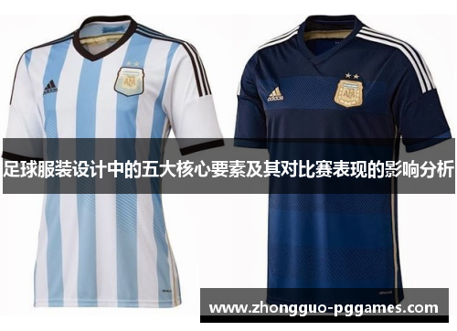 足球服装设计中的五大核心要素及其对比赛表现的影响分析