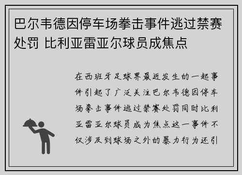 巴尔韦德因停车场拳击事件逃过禁赛处罚 比利亚雷亚尔球员成焦点