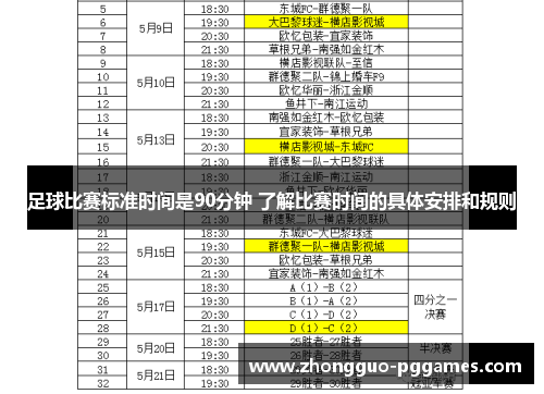 足球比赛标准时间是90分钟 了解比赛时间的具体安排和规则