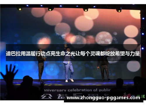 迪巴拉用温暖行动点亮生命之光让每个灵魂都绽放希望与力量