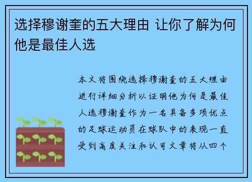 选择穆谢奎的五大理由 让你了解为何他是最佳人选