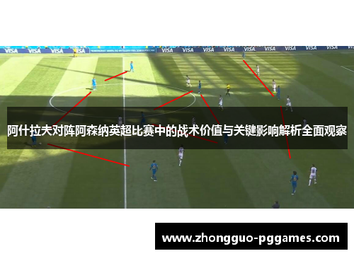 阿什拉夫对阵阿森纳英超比赛中的战术价值与关键影响解析全面观察