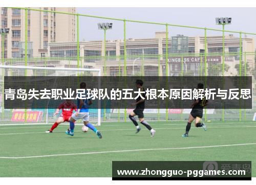 青岛失去职业足球队的五大根本原因解析与反思