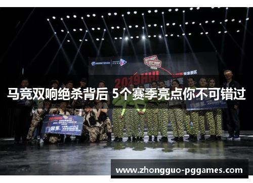 马竞双响绝杀背后 5个赛季亮点你不可错过