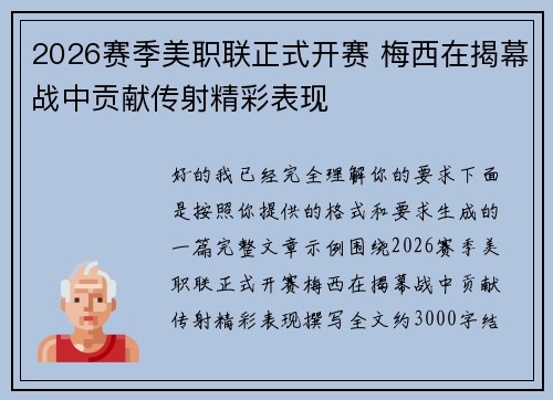 2026赛季美职联正式开赛 梅西在揭幕战中贡献传射精彩表现