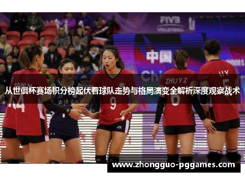 从世俱杯赛场积分榜起伏看球队走势与格局演变全解析深度观察战术