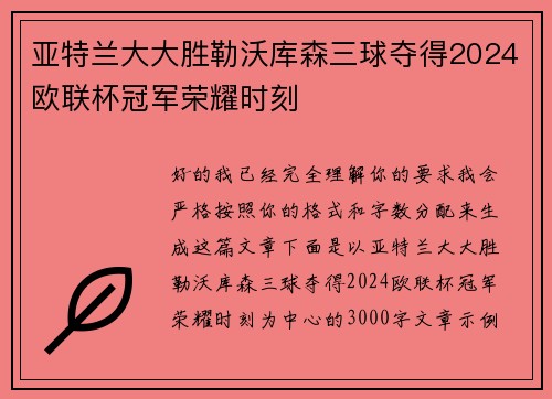 亚特兰大大胜勒沃库森三球夺得2024欧联杯冠军荣耀时刻