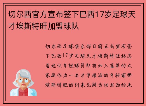 切尔西官方宣布签下巴西17岁足球天才埃斯特旺加盟球队
