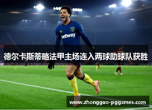 德尔卡斯蒂略法甲主场连入两球助球队获胜