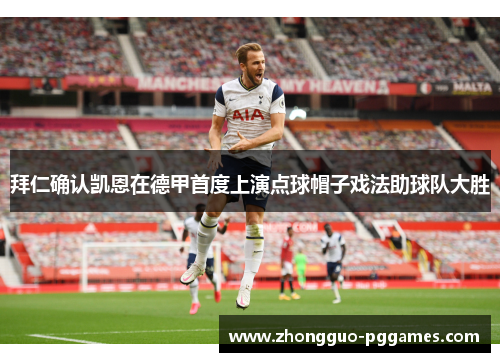 拜仁确认凯恩在德甲首度上演点球帽子戏法助球队大胜