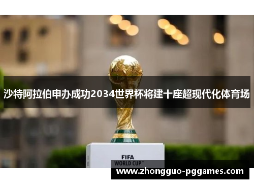 沙特阿拉伯申办成功2034世界杯将建十座超现代化体育场