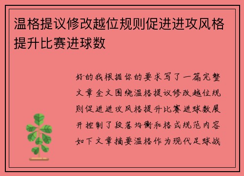 温格提议修改越位规则促进进攻风格提升比赛进球数