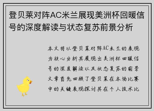登贝莱对阵AC米兰展现美洲杯回暖信号的深度解读与状态复苏前景分析